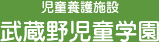 武蔵野児童学園（社会福祉法人武蔵野会）｜東京都八王子市の児童養護施設