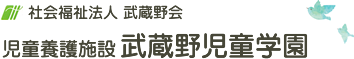 武蔵野児童学園（社会福祉法人武蔵野会）｜東京都八王子市の児童養護施設