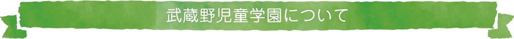 武蔵野児童学園について