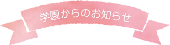 学園からのお知らせ