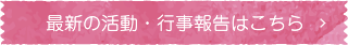 最新の活動・行事報告はこちら