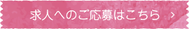 求人へのご応募はこちら